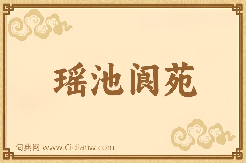 成语瑶池阆苑图片