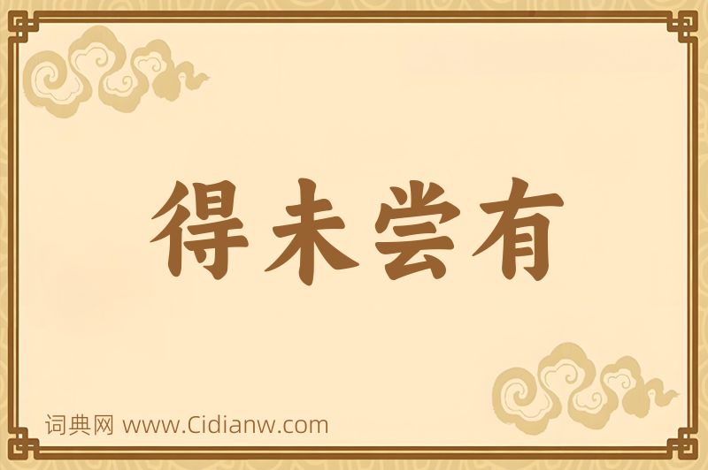 成语得未尝有图片