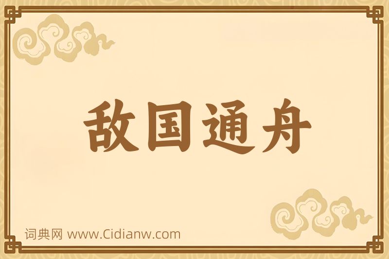 成语敌国通舟图片