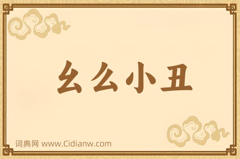 成语幺么小丑图片