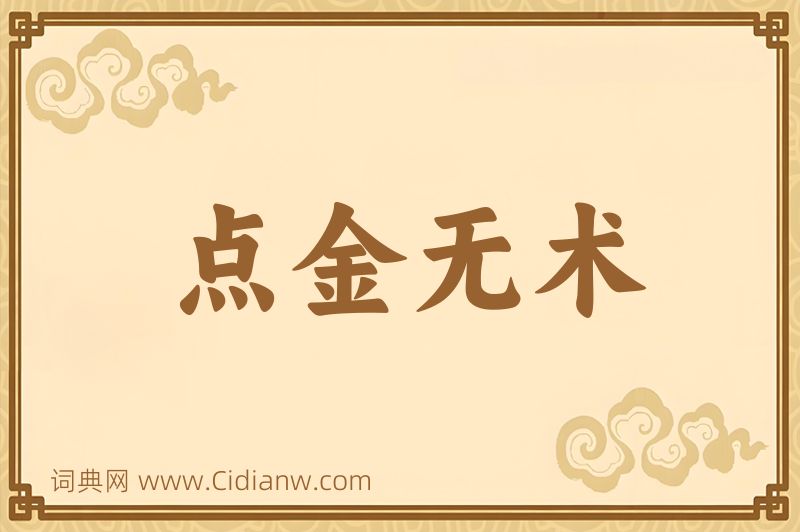 成语点金无术图片