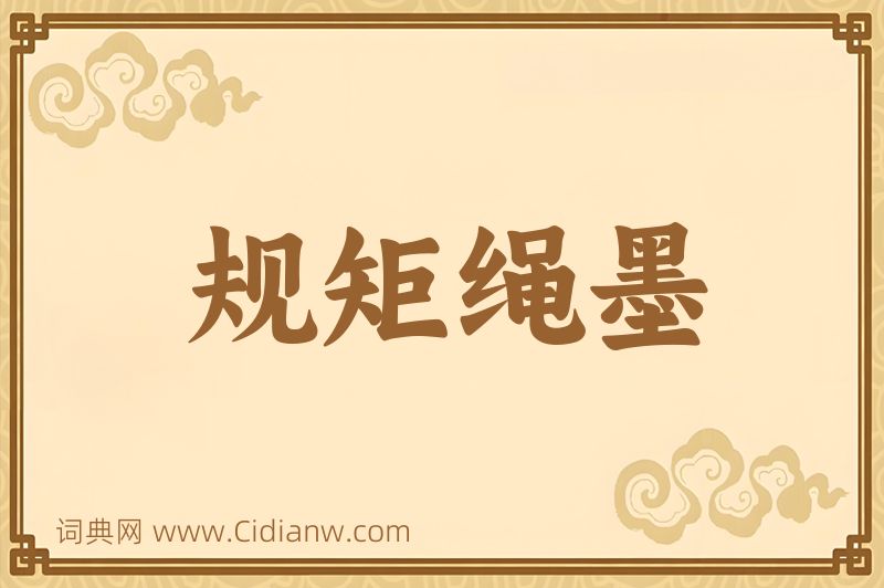 成语规矩绳墨图片