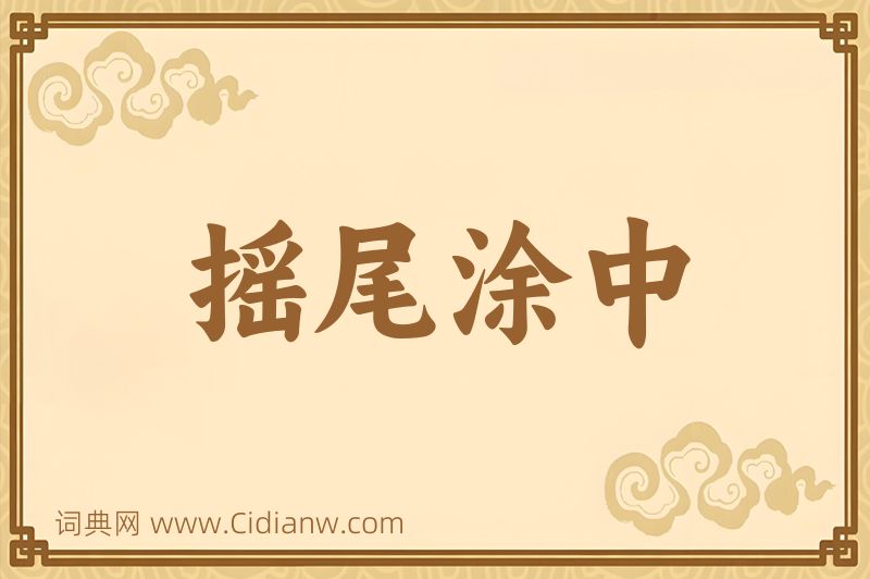 成语摇尾涂中图片