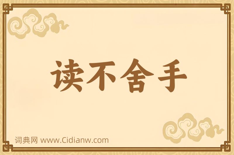 成语读不舍手图片
