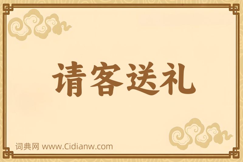 成语请客送礼图片