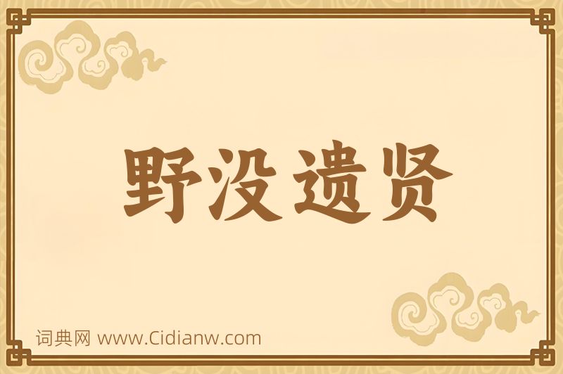 成语野没遗贤图片