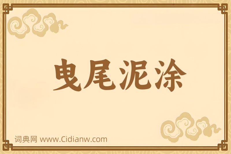 成语曳尾泥涂图片