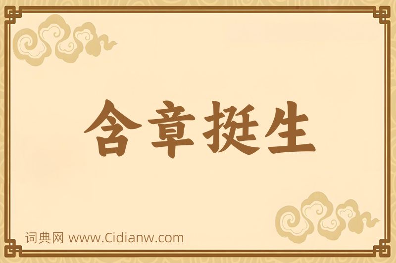 成语含章挺生图片