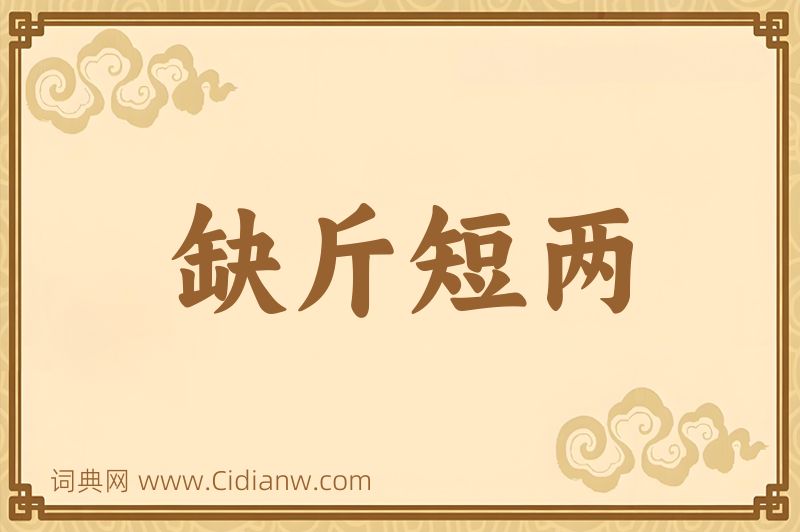 成语缺斤短两图片