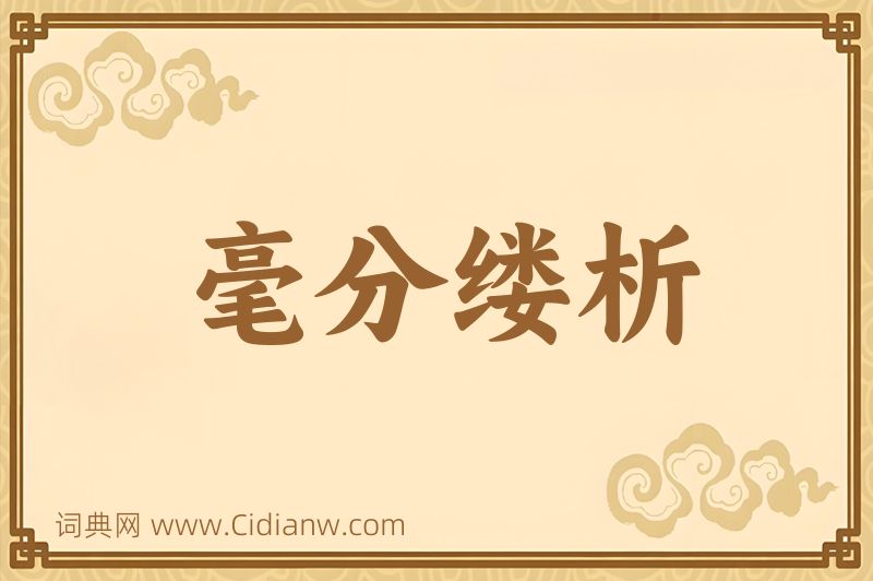 成语毫分缕析图片