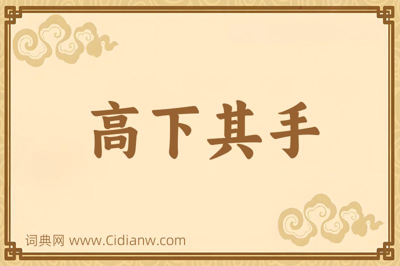 成语高下其手图片