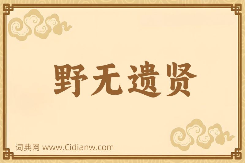 成语野无遗贤图片