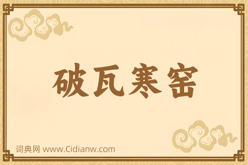 成语破瓦寒窑图片