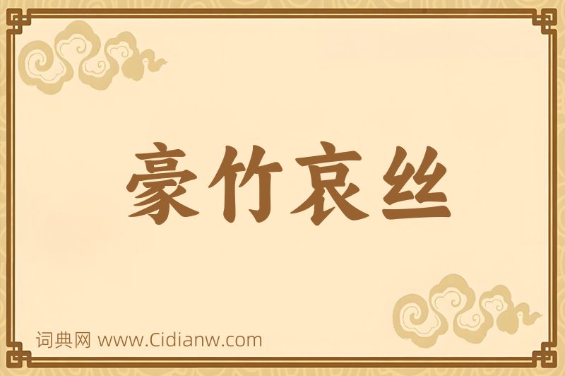 成语豪竹哀丝图片