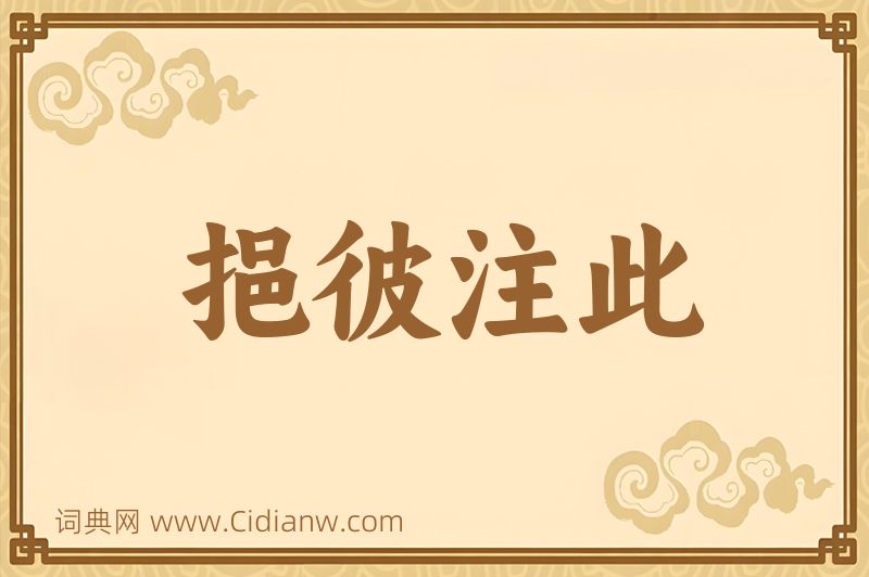 成语挹彼注此图片