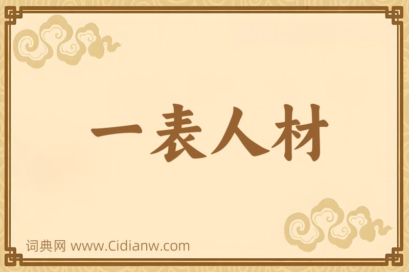 成语一表人材图片