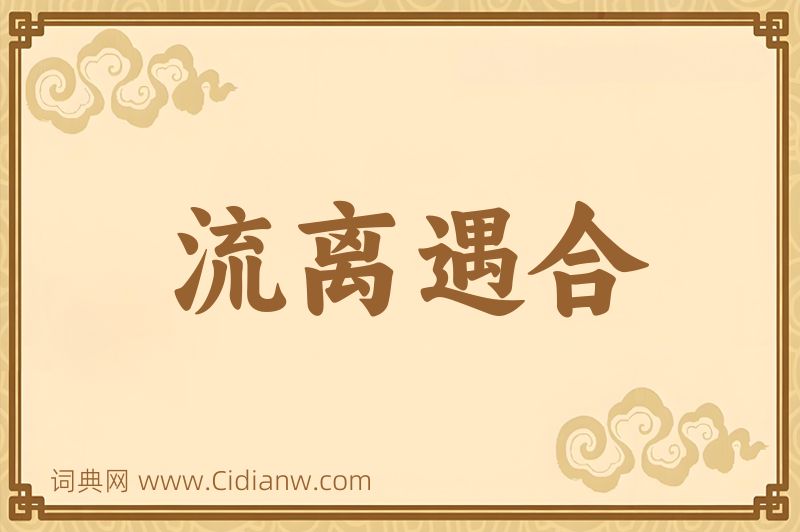 成语流离遇合图片