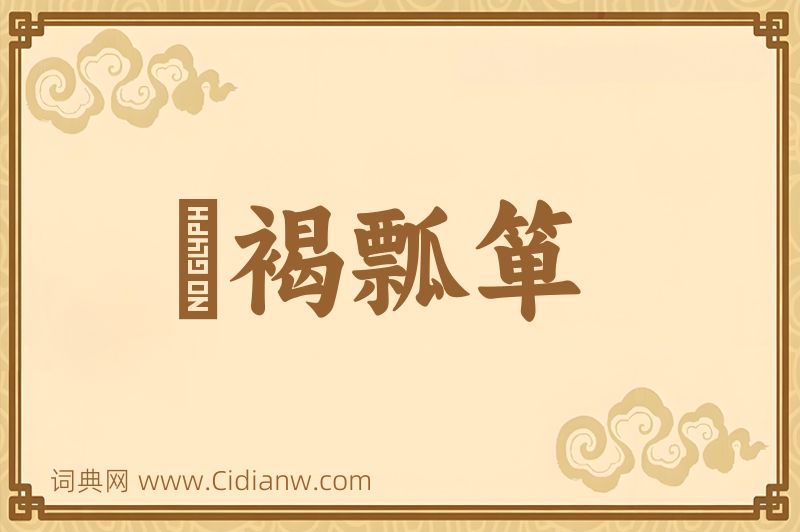 成语缊褐瓢箪图片