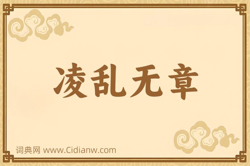 成语凌乱无章图片