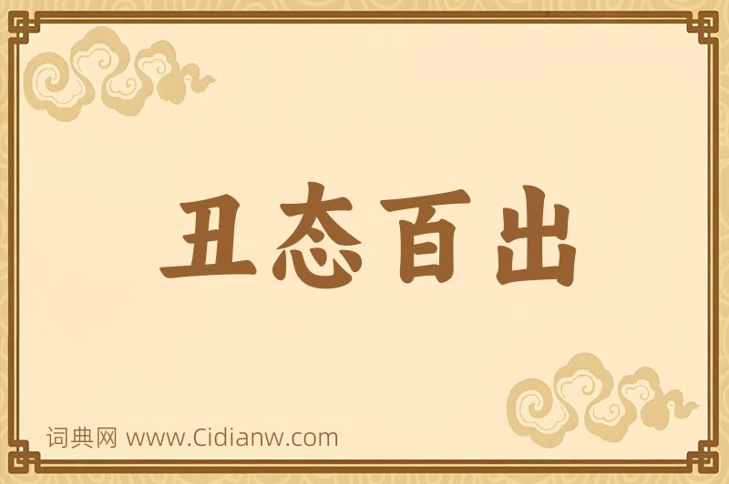 成语丑态百出图片