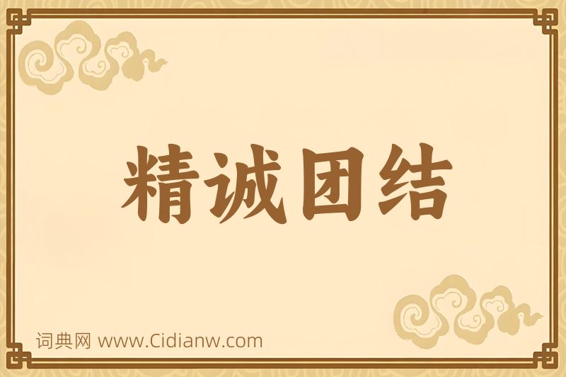 成语精诚团结图片