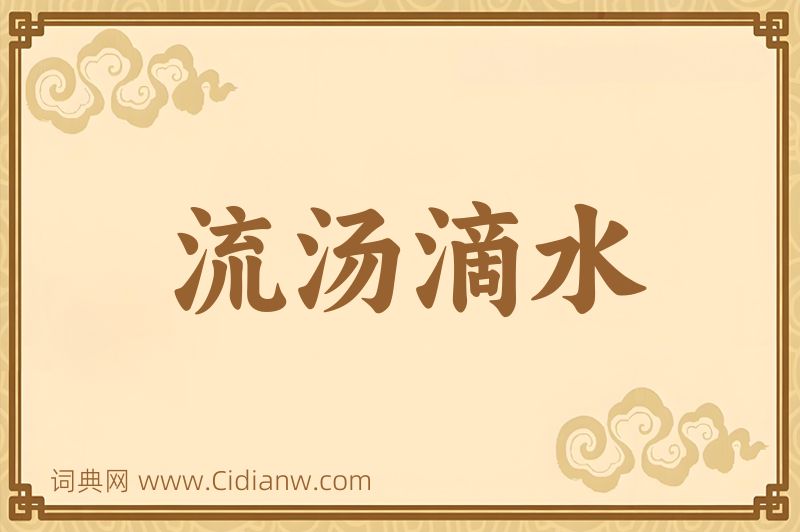 成语流汤滴水图片