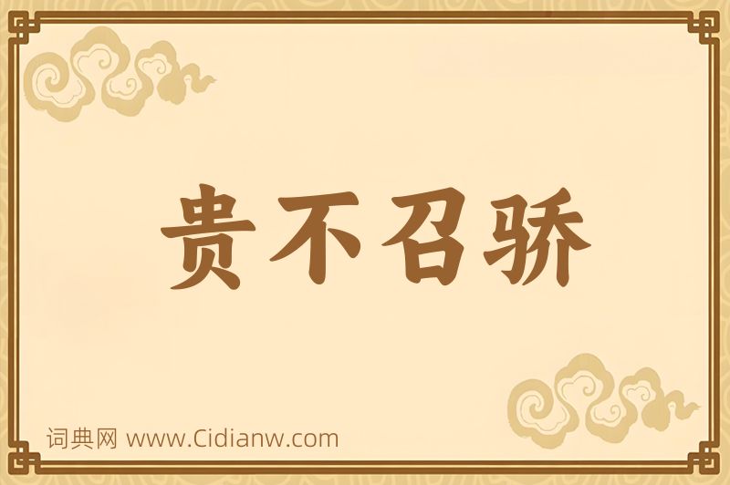 成语贵不召骄图片