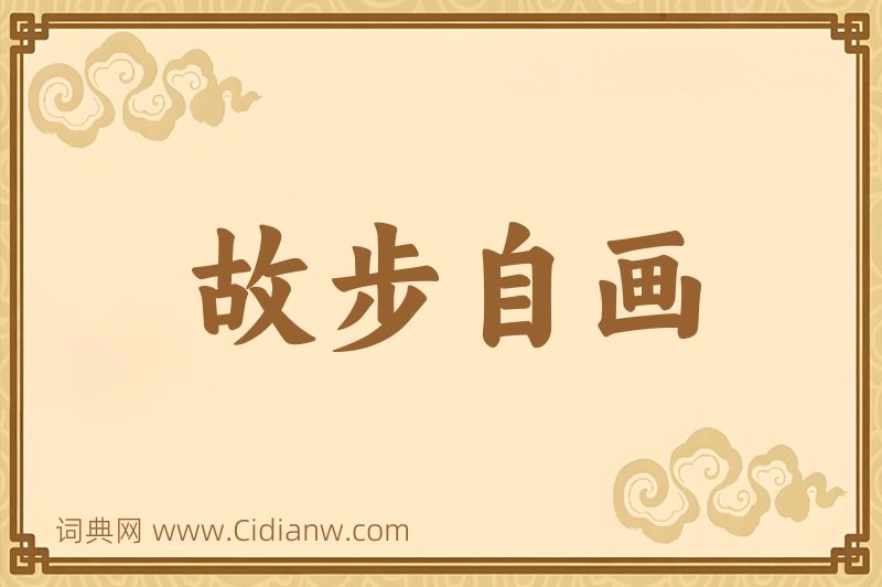 成语故步自画图片