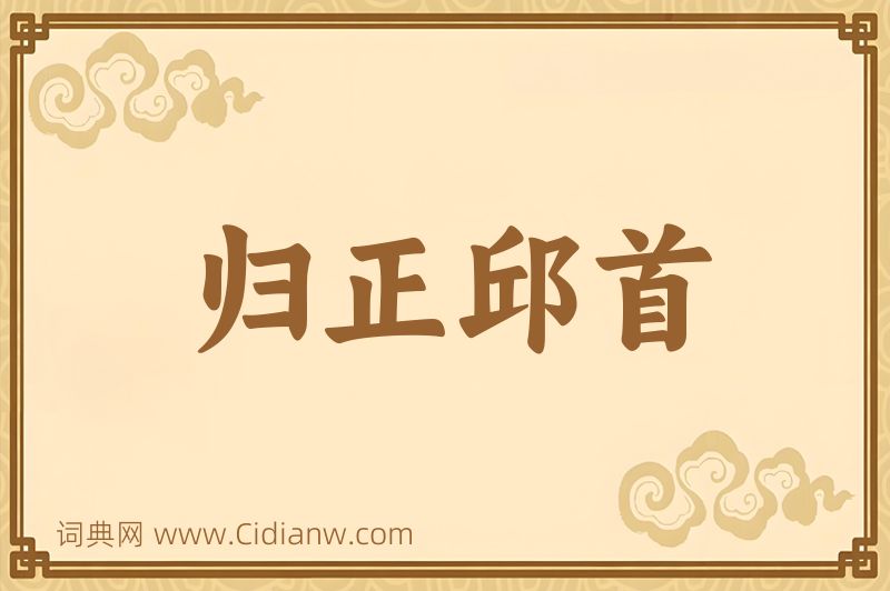 成语归正邱首图片