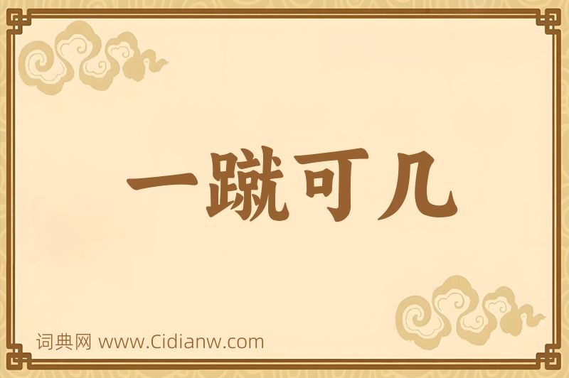 成语一蹴可几图片