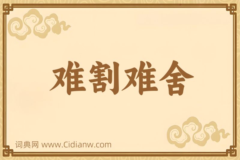 成语难割难舍图片