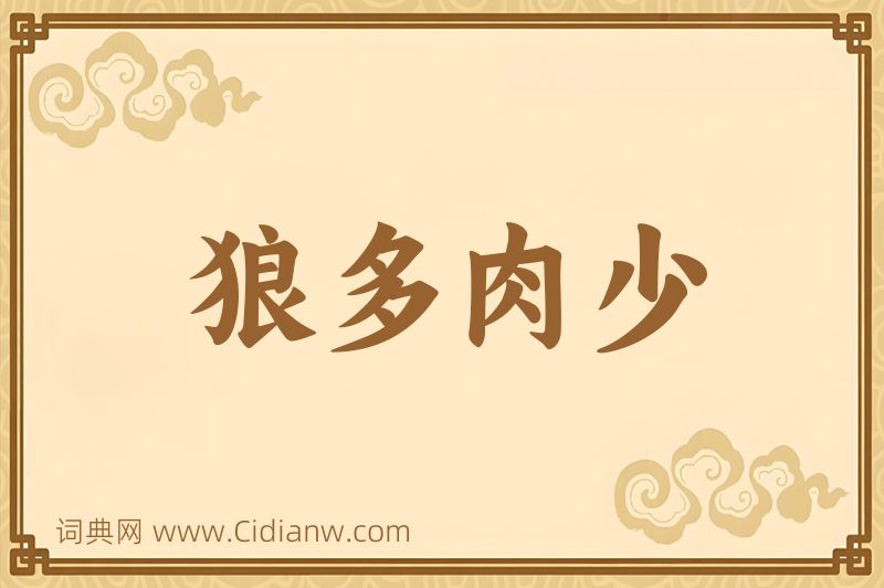 成语狼多肉少图片