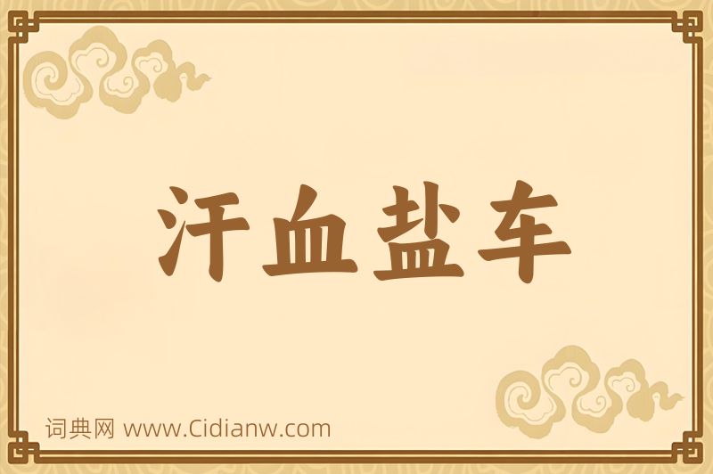 成语汗血盐车图片