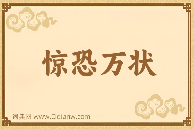 成语惊恐万状图片