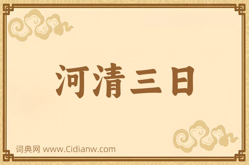 成语河清三日图片