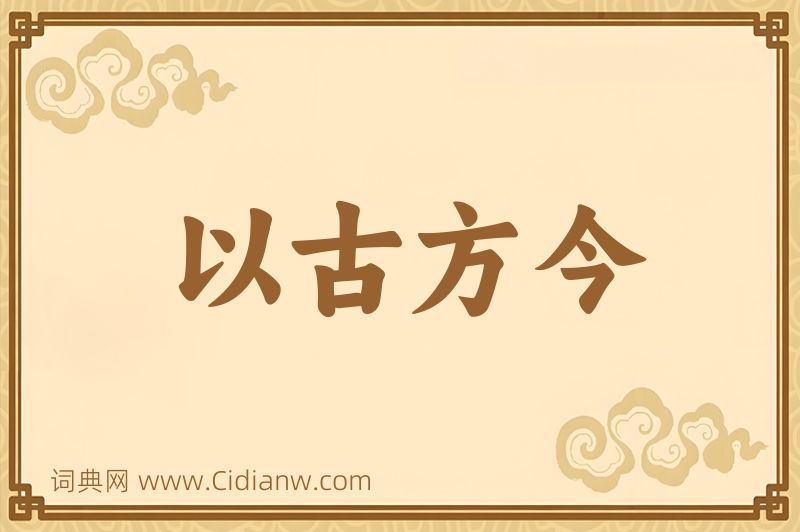成语以古方今图片