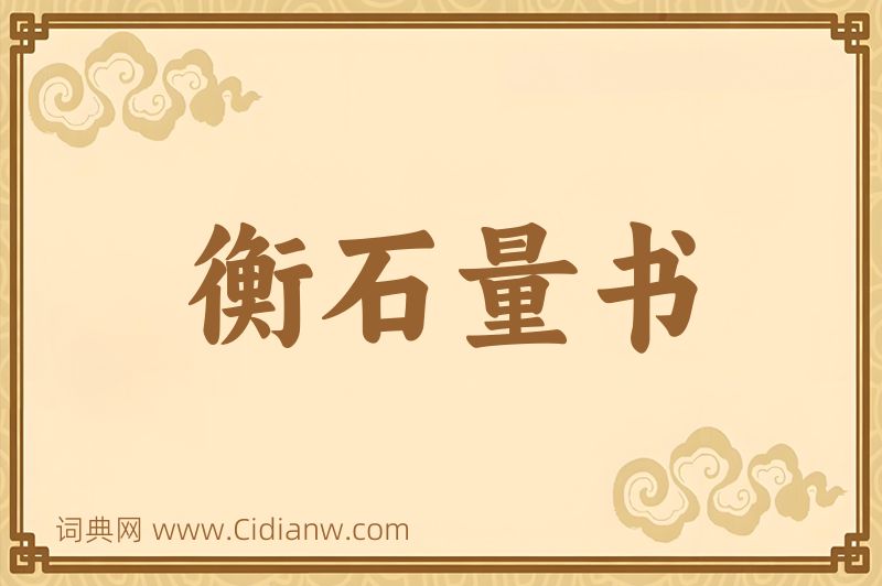 成语衡石量书图片