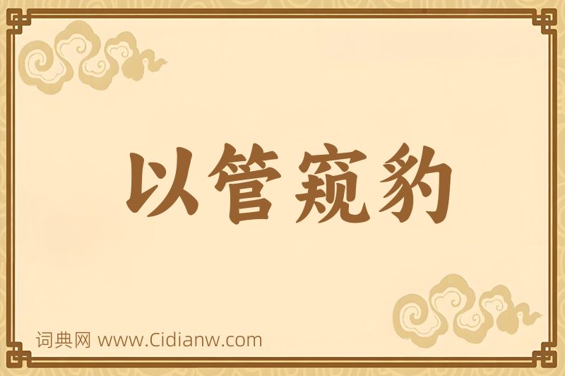 成语以管窥豹图片