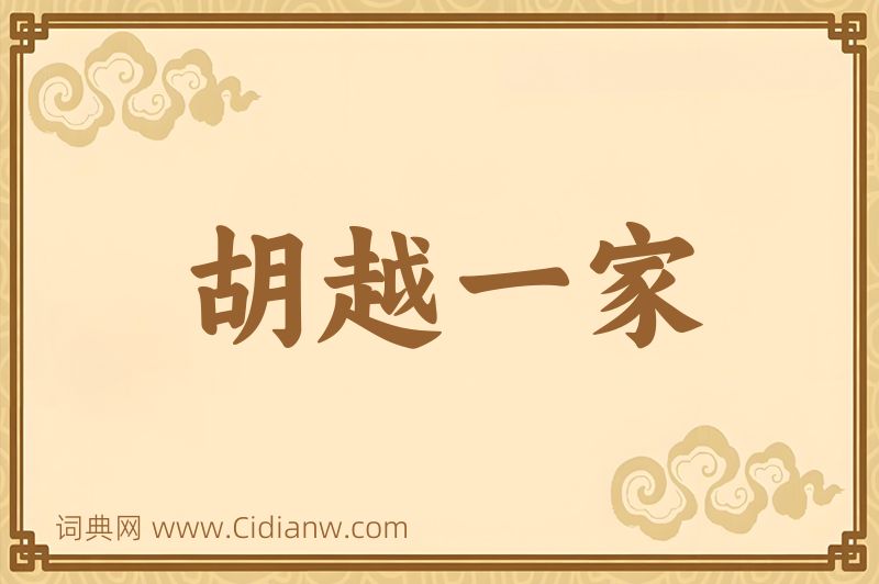 成语胡越一家图片