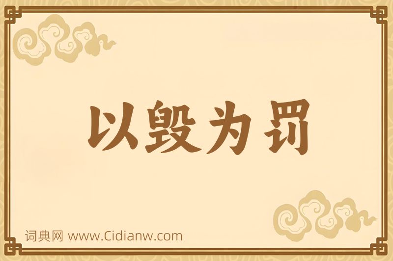 成语以毁为罚图片