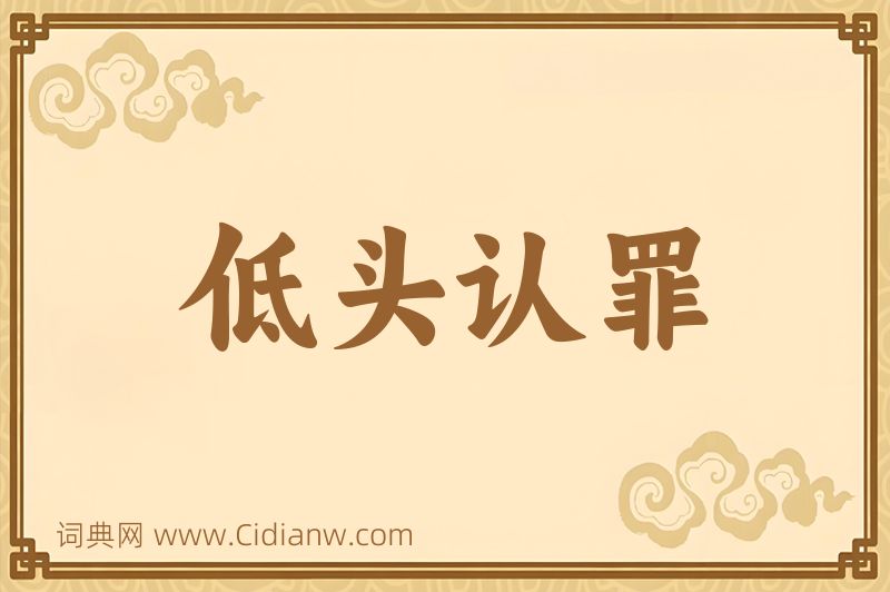 成语低头认罪图片