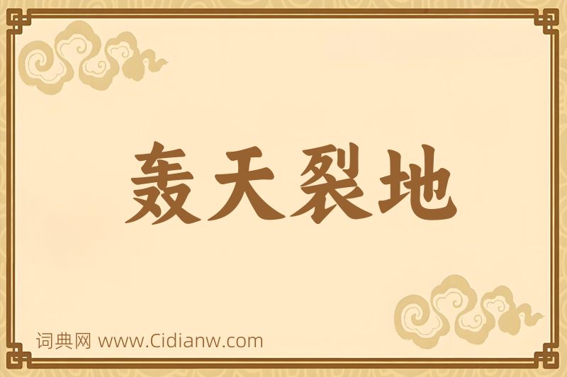 成语轰天裂地图片