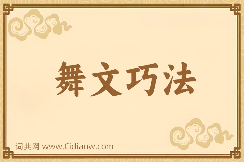 成语舞文巧法图片