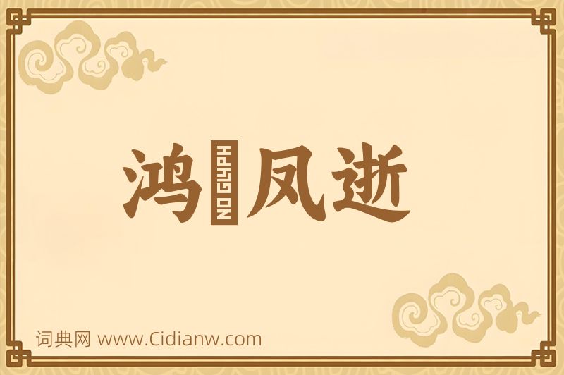 成语鸿鶱凤逝图片