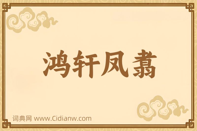 成语鸿轩凤翥图片