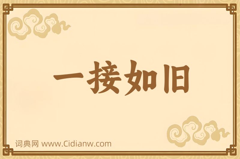 成语一接如旧图片