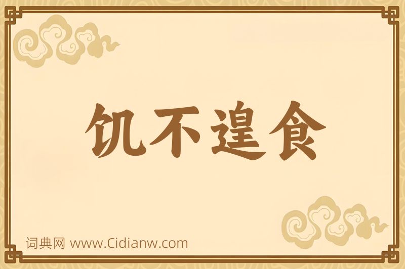 成语饥不遑食图片