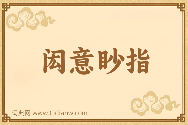 成语闳意眇指图片