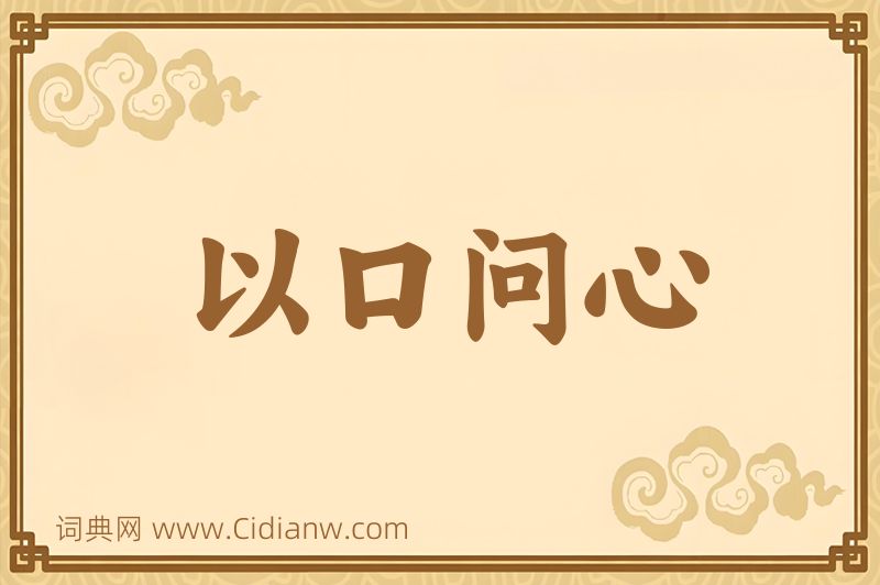成语以口问心图片