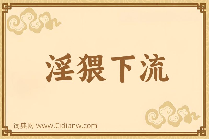 成语淫猥下流图片